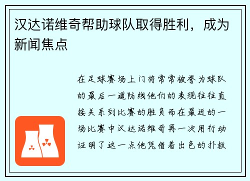 汉达诺维奇帮助球队取得胜利，成为新闻焦点