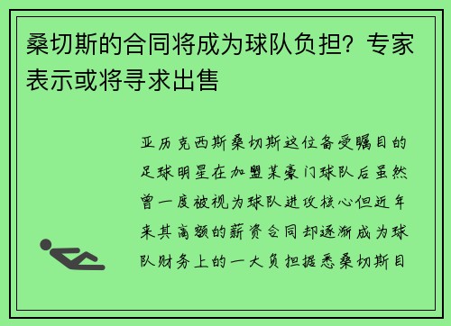 桑切斯的合同将成为球队负担？专家表示或将寻求出售