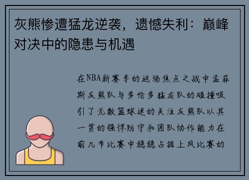 灰熊惨遭猛龙逆袭，遗憾失利：巅峰对决中的隐患与机遇