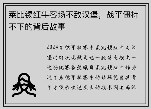 莱比锡红牛客场不敌汉堡，战平僵持不下的背后故事