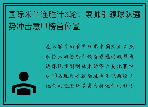 国际米兰连胜计6轮！索帅引领球队强势冲击意甲榜首位置