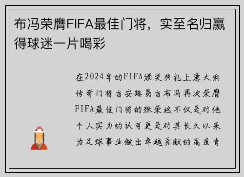 布冯荣膺FIFA最佳门将，实至名归赢得球迷一片喝彩