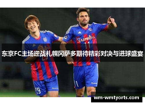 东京FC主场迎战札幌冈萨多期待精彩对决与进球盛宴