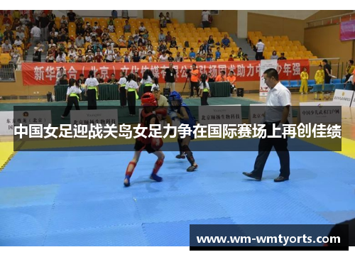 中国女足迎战关岛女足力争在国际赛场上再创佳绩