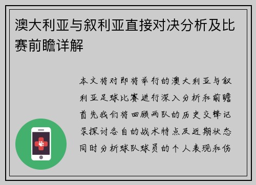 澳大利亚与叙利亚直接对决分析及比赛前瞻详解